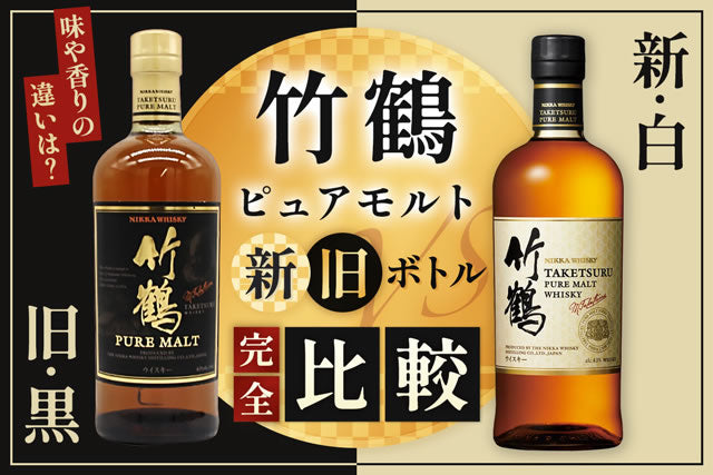 竹鶴ピュアモルト黒ラベルvs白ラベルの違い！新旧ボトルを完全比較