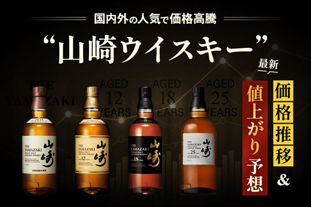2024年値上りしそうな山崎ウイスキー。12年18年25年価格推移 – お酒の