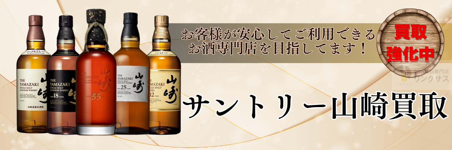サントリー山崎 買取 ｜お酒の高価買取ならLINXAS（リンクサス）
