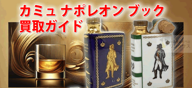 CAMUS ナポレオンブック7本セット カミュ ナポレオン ブック（CAMUS