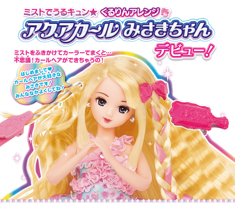 アクアカールみさきちゃん｜ドール｜しょうひん｜リカちゃん｜タカラトミー