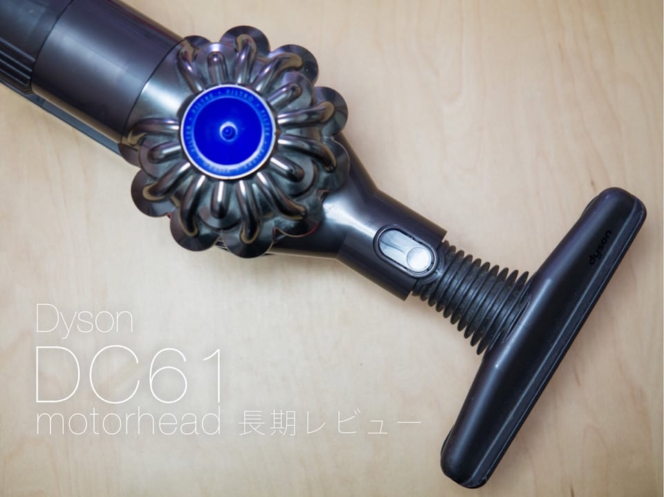 秋・冬こそアレルギー対策。ハンディクリーナーDyson DC61がその急所を