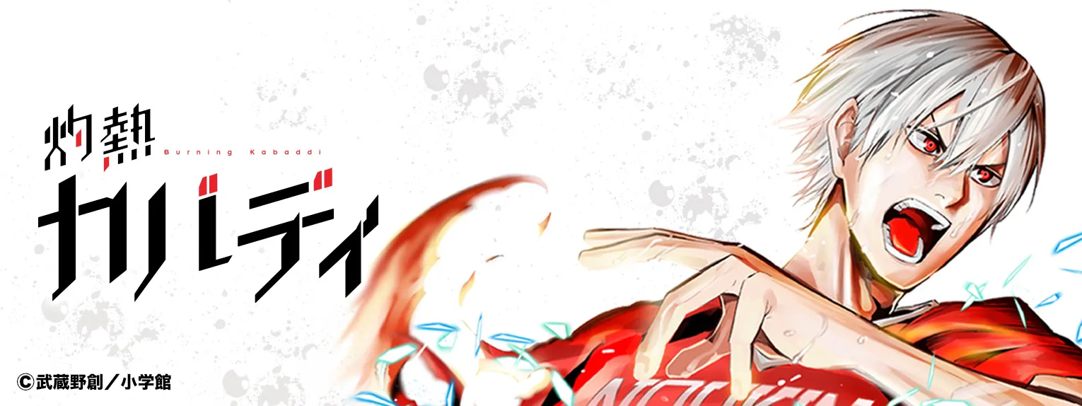 灼熱カバディのグッズ一覧 : マンガワンSHOP | 小学館公式総合通販