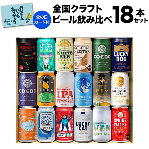 ギフト プレゼント 酒 飲み物 ビール 贈り物 ワンランク上の全国