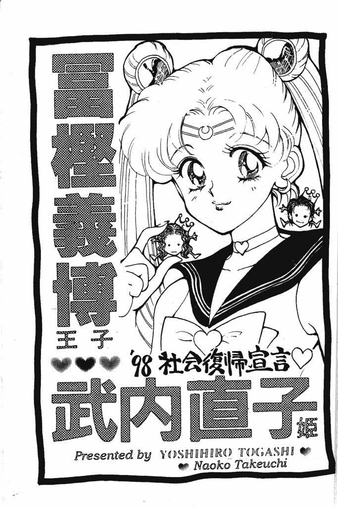 冨樫義博王子武内直子姫98社会復帰宣言1997年冬コミ セーラームーン
