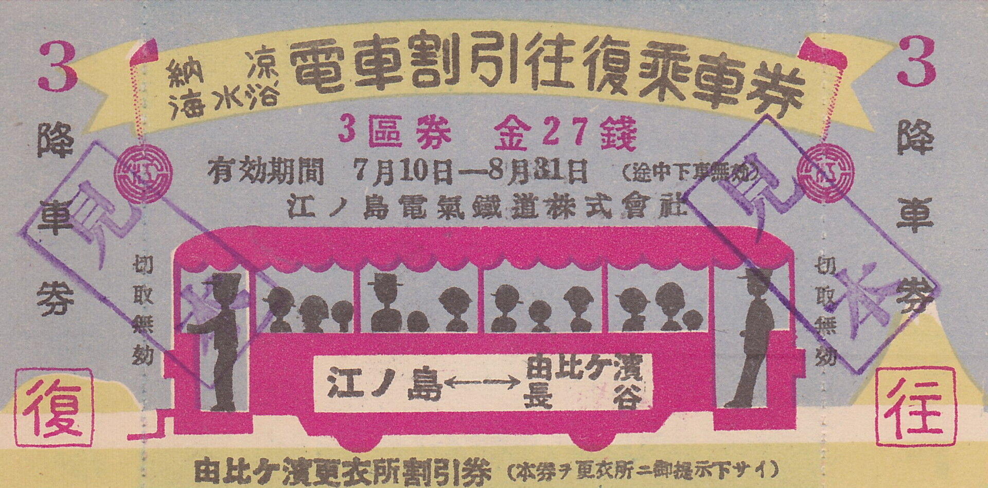 江ノ電）江ノ島電氣鐡道納涼・海水浴電車割引往復乗車券1区9銭（昭和11年）