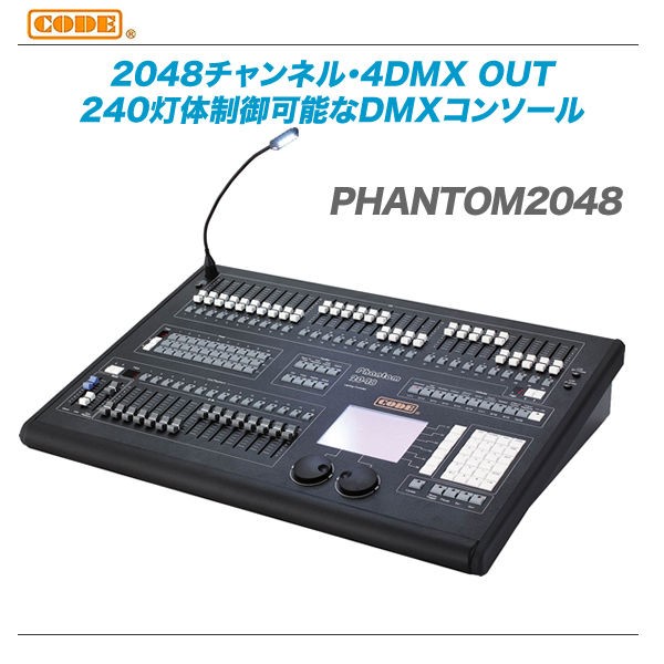 R*様 DMXコントローラー phantom2048