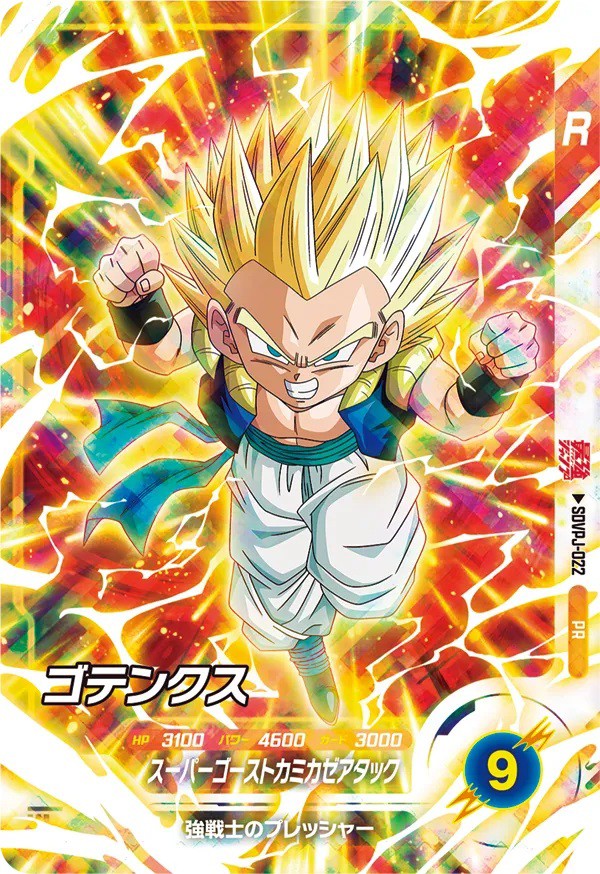 ドラゴンボールスーパーダイバーズ ゴジータパラレル ゴテンクス