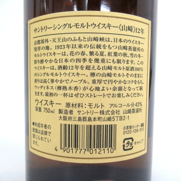 山崎12年』1984年発売／ラベルの変遷。 : 伏見蒸溜館～備忘録(継続更新中)