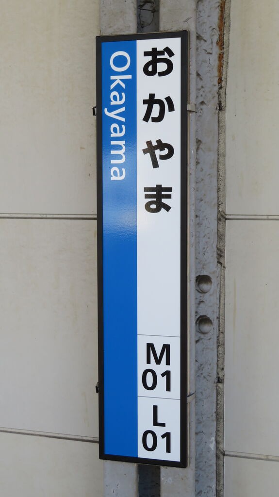 JR西日本 駅看板 岡山駅 実際掲出済 中古貴重品 JR西日本 駅看板 岡山