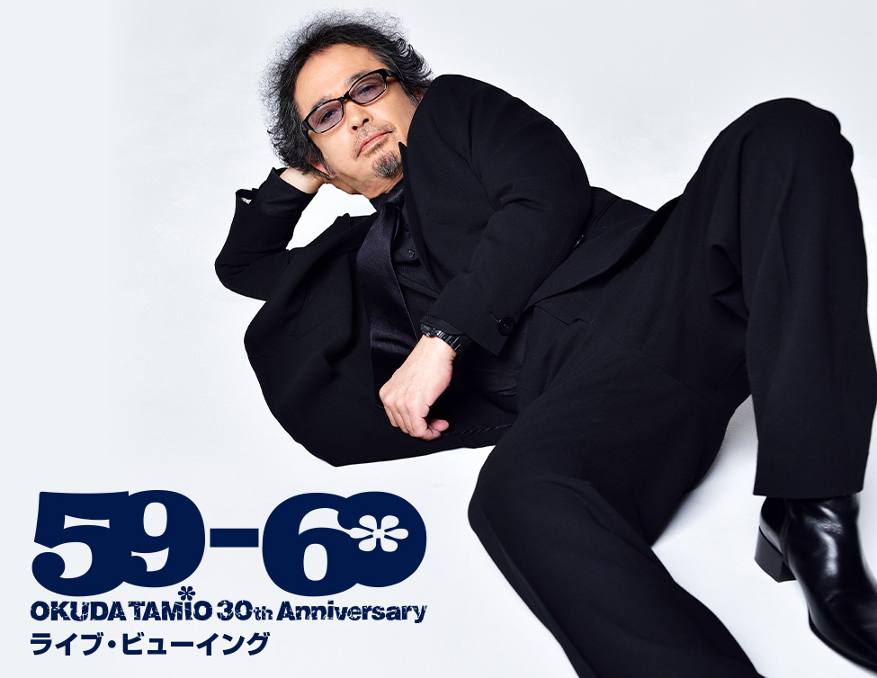 奥田民生ソロ30周年記念ライブ「59-60」ライブ・ビューイング｜10/26