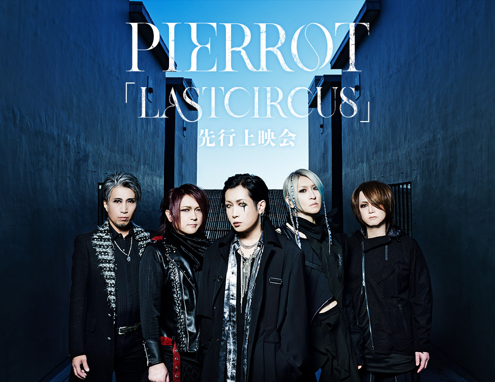 PIERROT「LASTCIRCUS」先行上映会｜12/12(金)、13(土)映画館で上映
