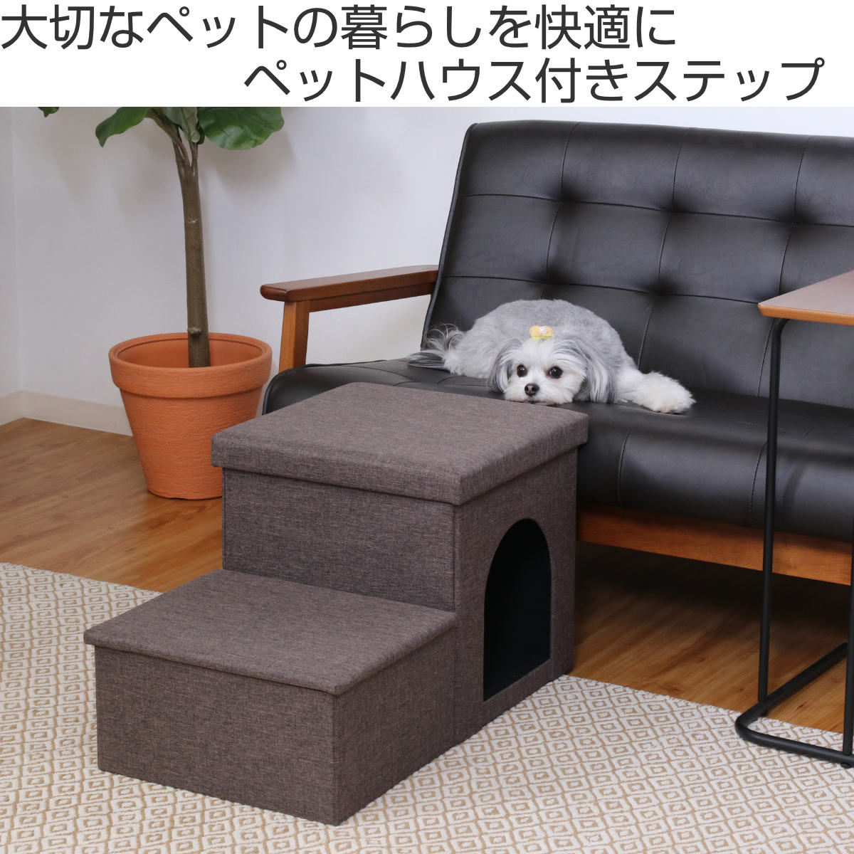 ドッグステップ 収納付きペットステップ＆ハウス 2段 収納 折りたたみ