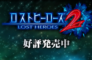 ロストヒーローズ2 | バンダイナムコエンターテインメント公式サイト