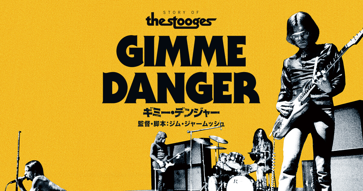 ひかりTV 当選品…GIMME DANGER(ギミーデンジャー)プレスシート 【公式