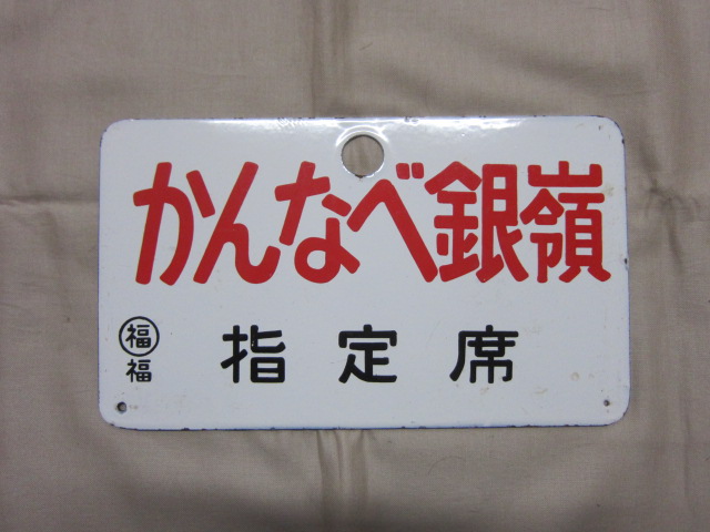 夢空間 | 鉄道部品販売 - 商品詳細データ