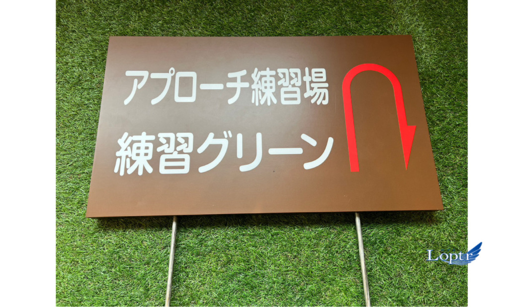 ♯8175 カート停止位置表示板製作 | 【福岡の看板製作】株式会社ロプト