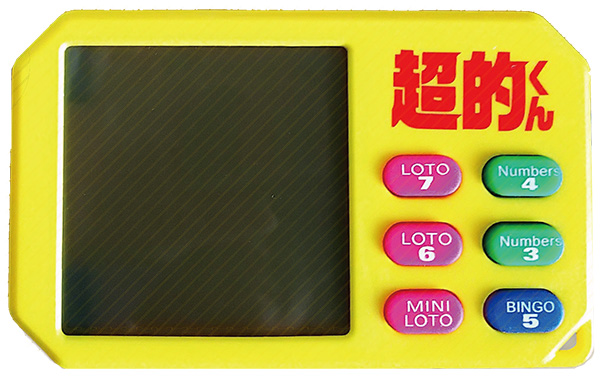 本誌オリジナル宝くじ予想機「数字選択式宝くじランダム予想機 超的