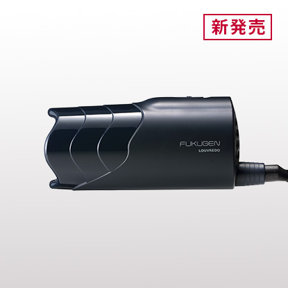 復元ドライヤー®︎ mini-α | LOUVREDO ルーヴルドー