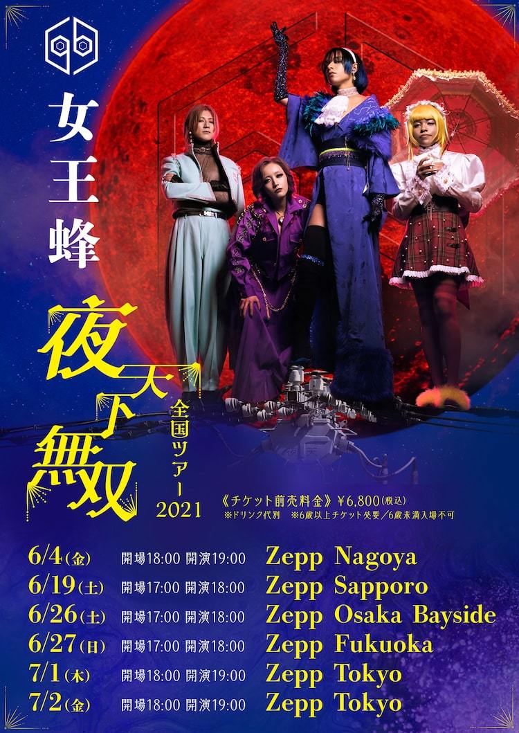 女王蜂 ファンクラブイベント特典