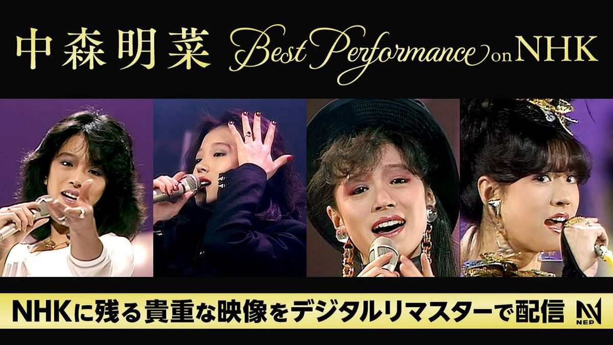 中森明菜、1980年代のNHK秘蔵映像が4Kデジタルリマスターで蘇る 本人の