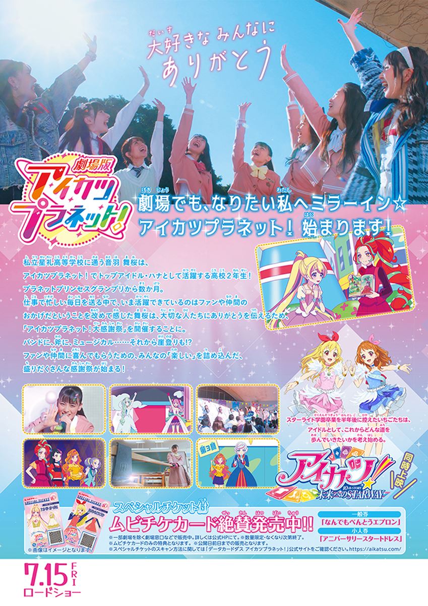 アイカツ！ 10th STORY ～未来へのSTARWAY～(『劇場版アイカツ