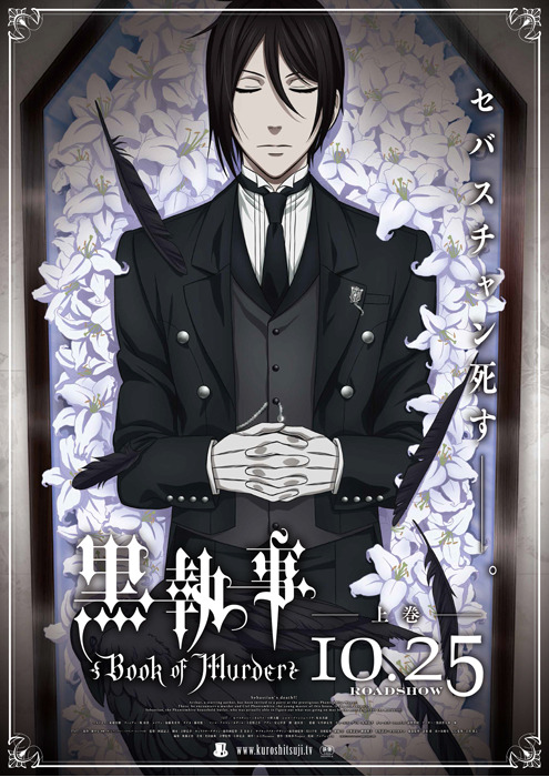 黒執事 Book of Murder 劇場興行ポスターデザイン＆池袋駅交通広告