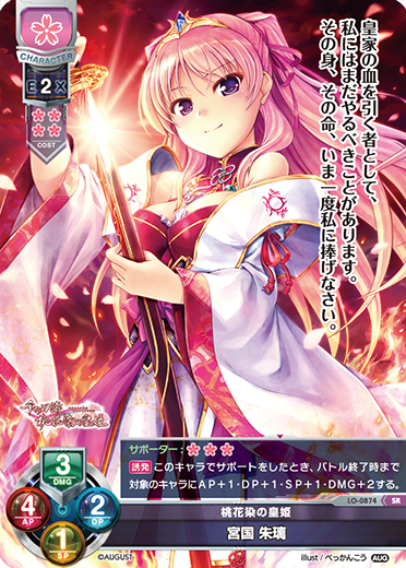 Lycee リセ オーガスト 桃花染の皇姫 宮国朱璃 SSP サイン Lycee リセ