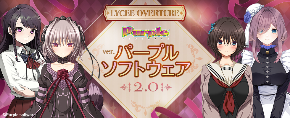 Lycee Overture Ver.パープルソフトウェア2.0 || リセ オーバーチュア