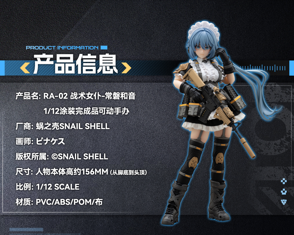 タクティカルメイド 常磐和音 1/12 アクションフィギュア