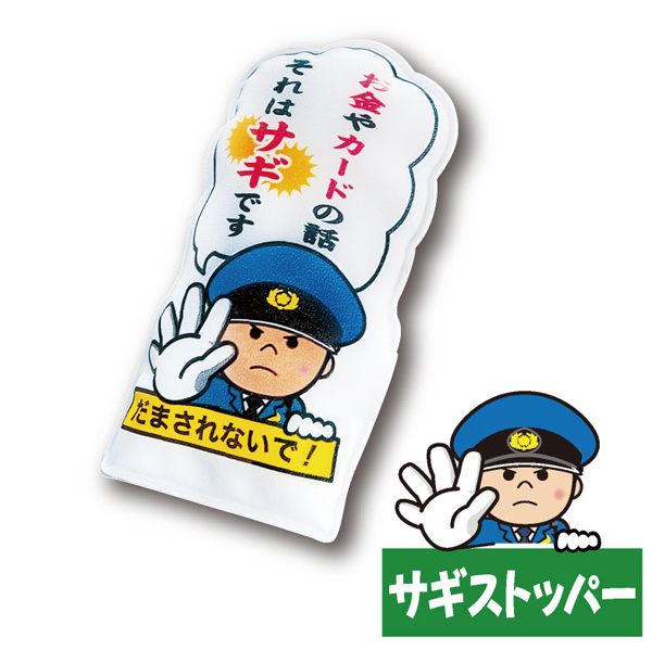 警察グッズ販売店 有富商会 / 啓発・防犯