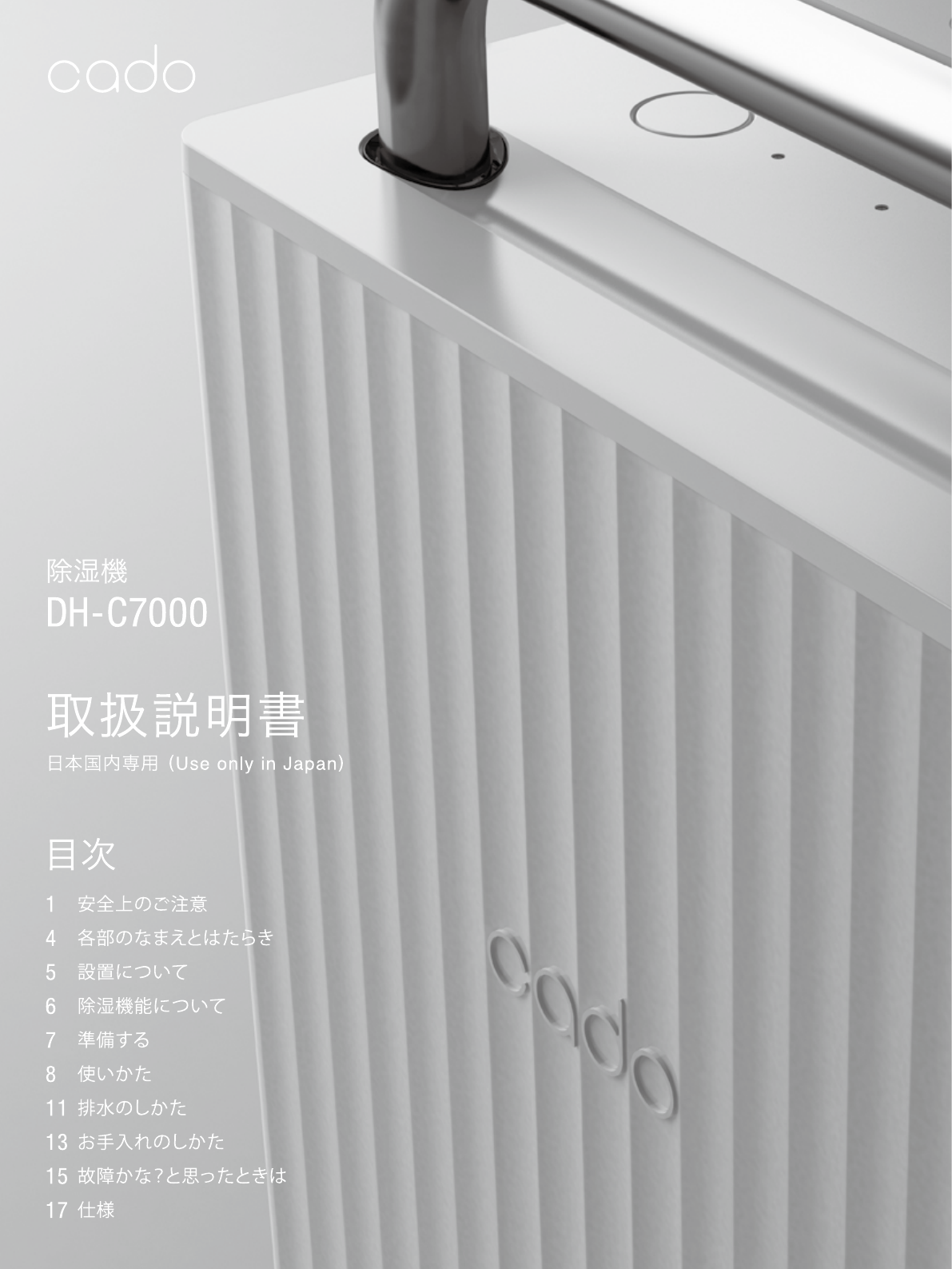 説明書 カドー DH-C7000 除湿機