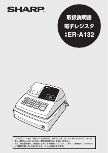 説明書 シャープ ER-A132 キャッシュレジスター