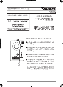 説明書 東京ガス YS-713D 一酸化炭素 警報器