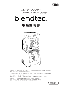 ブレンドテック ブレンダー のマニュアル