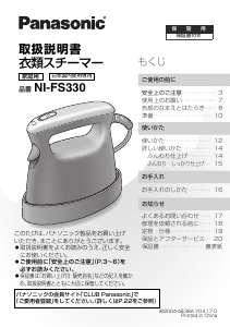 説明書 パナソニック NI-FS470 衣服スチーマー