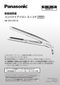説明書 パナソニック EH-HS0E ヘアアイロン