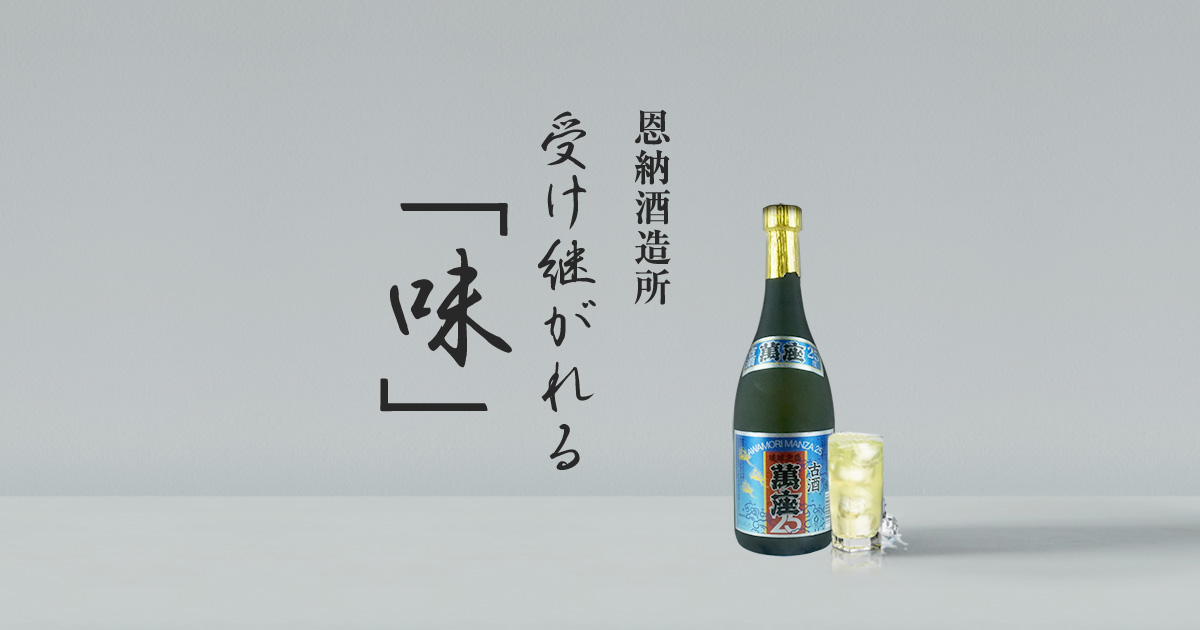 商品一覧 | 恩納酒造所 泡盛萬座