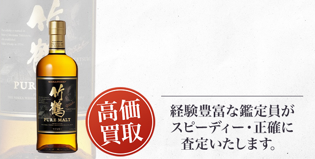 竹鶴 NV 黒ラベルの買取 | お酒買取ならストックラボ