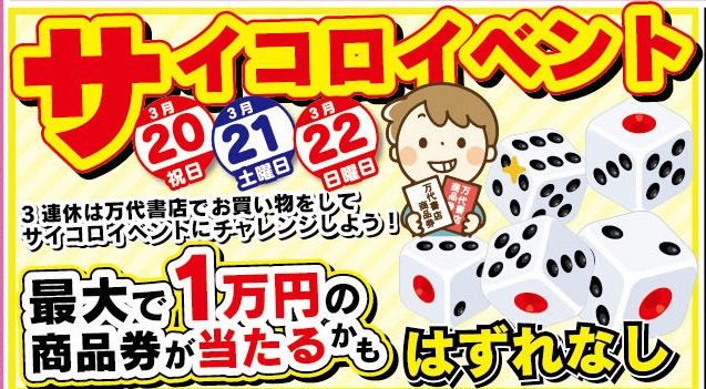 ☆サイコロイベント☆ - 万代書店 諏訪店