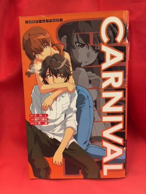 carnival 二次元ゲームノベルズ 瀬戸口廉也