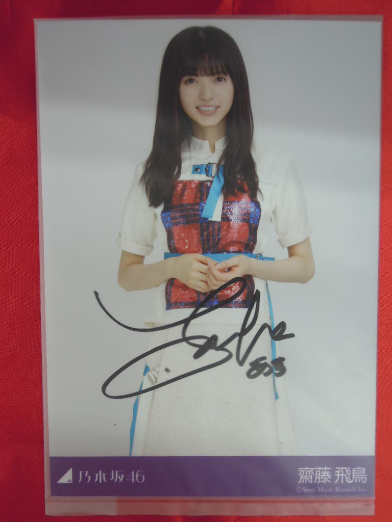 齋藤飛鳥 齋藤飛鳥 直筆サイン入りポスター 直筆サイン入りポスター