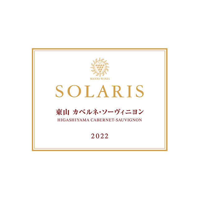 ソラリス 東山カベルネ・ソーヴィニヨン 2022マンズワインの通販