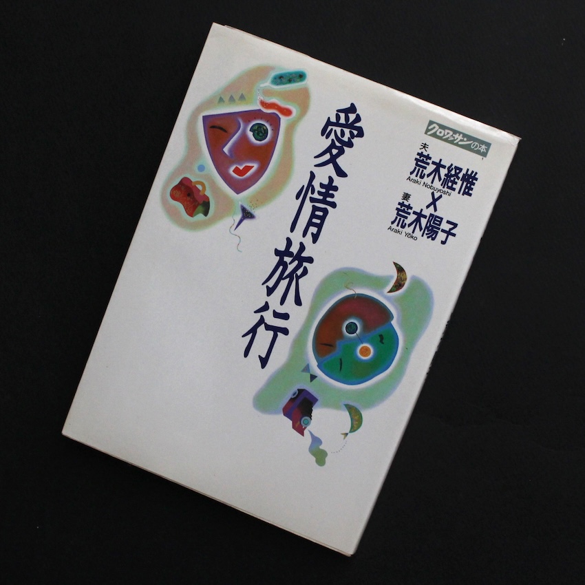 森山大道 KAGERO&COLORS ヌードトランプDido Moriyama 記録19号 森山