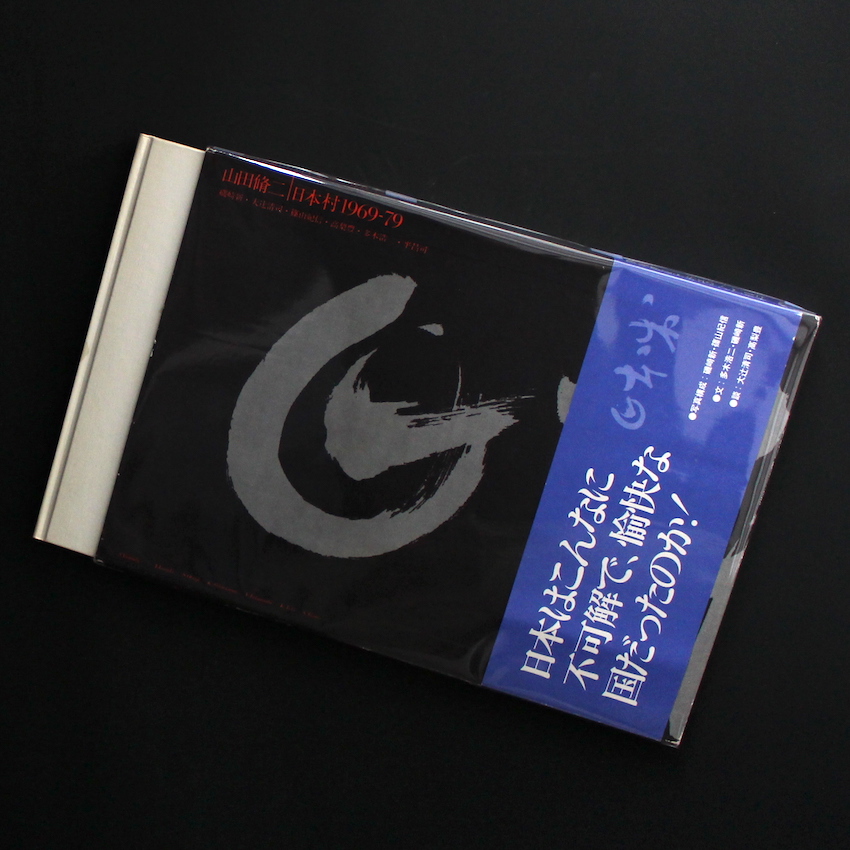 日本村1969-79 / Japan Village 1969-79 - 山田 脩二 / Shuji Yamada