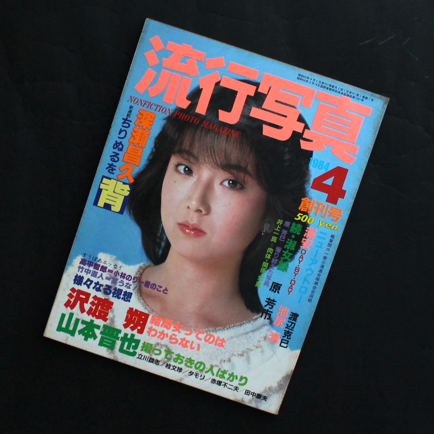 流行写真 1984年4月号 Vol.1
