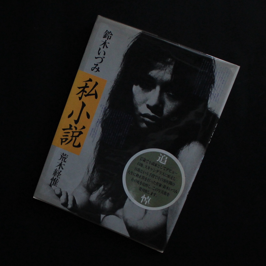 私小説 鈴木いづみ / Shishosetsu Izumi Suzuki - 荒木 経惟