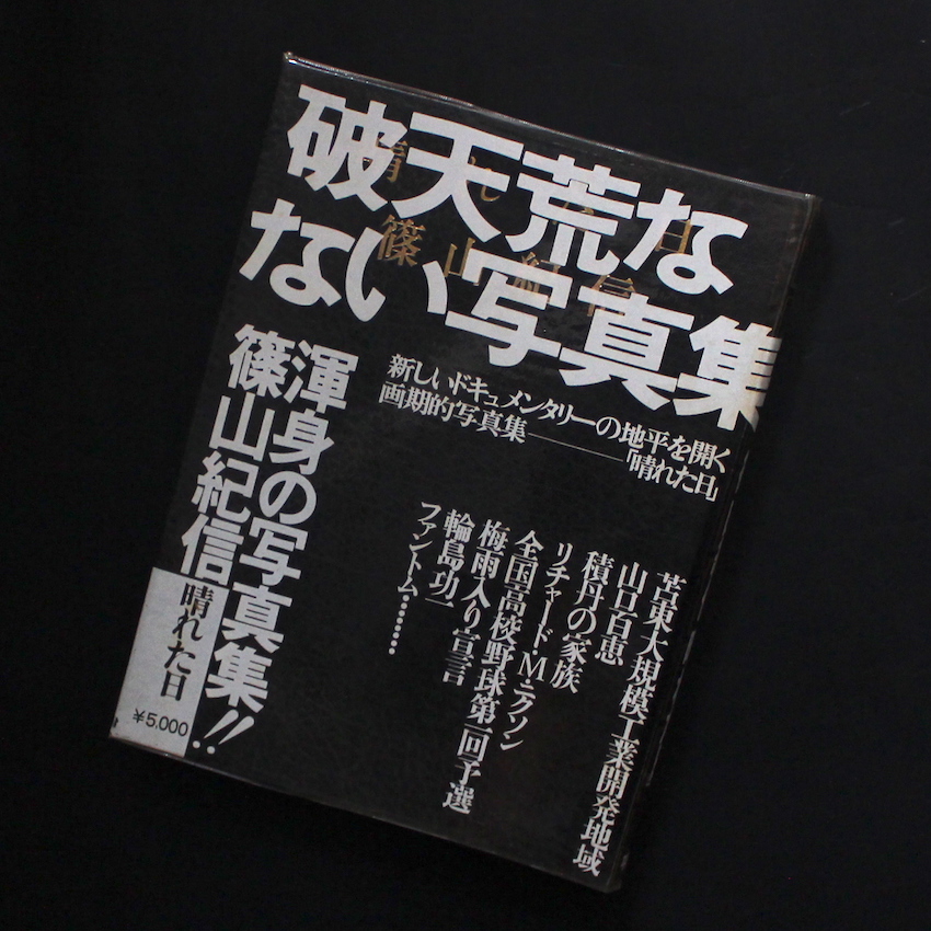 破天荒な写真集 篠山紀信 晴れた日 / A Fine Day（Second Printing