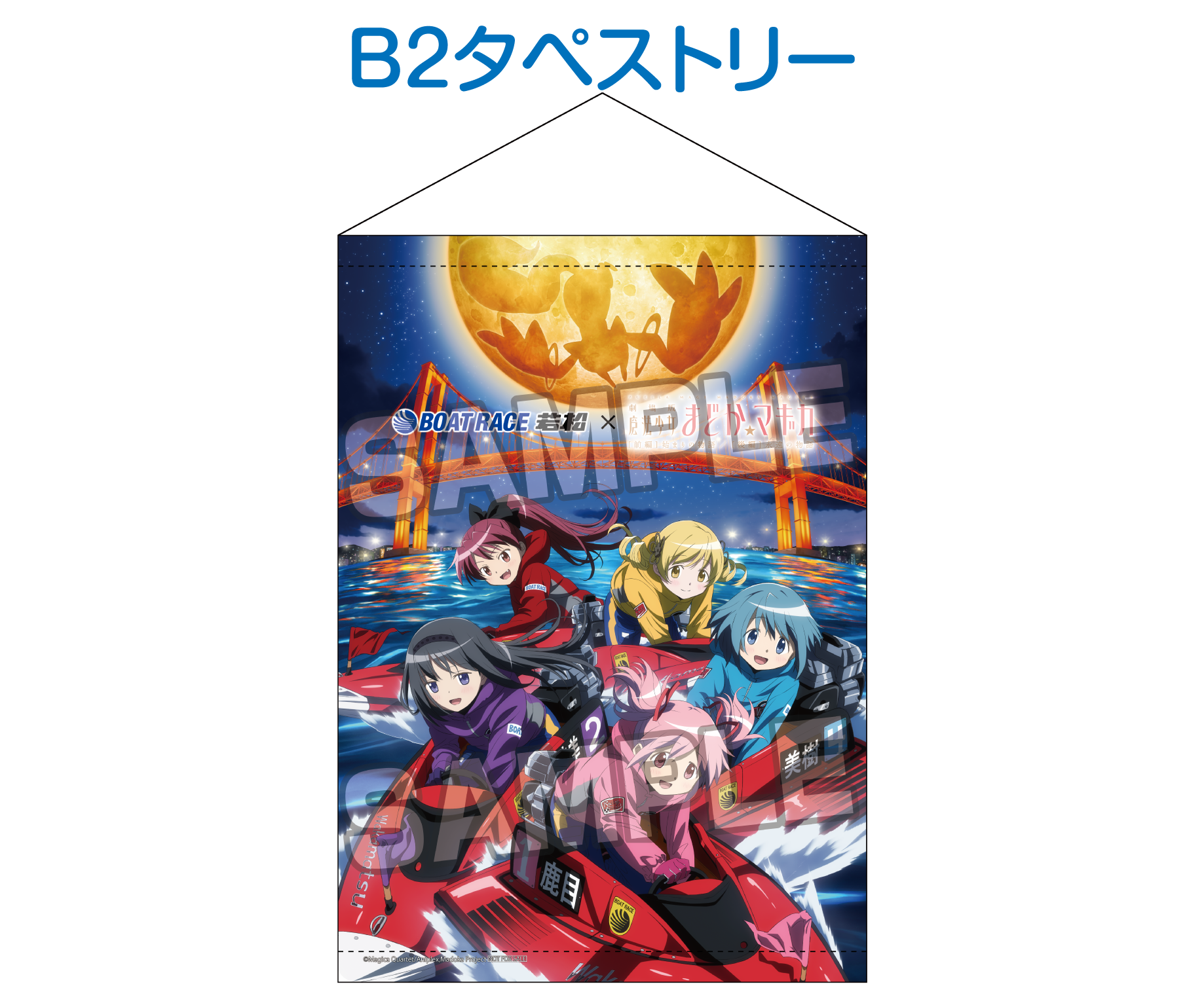 ボートレース若松 × 魔法少女 まどか☆マギカ