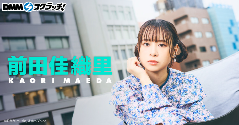 DMMスクラッチにて「前田佳織里 スクラッチ」スタート！｜ 前田佳織里